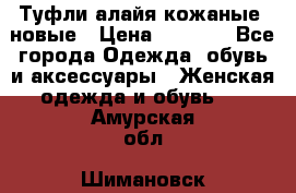 Туфли алайя кожаные, новые › Цена ­ 2 000 - Все города Одежда, обувь и аксессуары » Женская одежда и обувь   . Амурская обл.,Шимановск г.